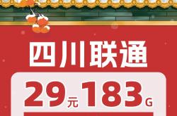 四川专属联通流量卡可以下手！29元183G通用流量+100分钟！