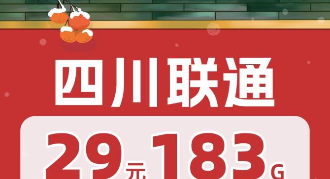 四川专属联通流量卡可以下手！29元183G通用流量+100分钟！