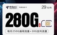 电信新品，29元280G大流量卡上市。。